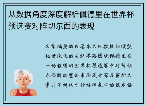 从数据角度深度解析佩德里在世界杯预选赛对阵切尔西的表现