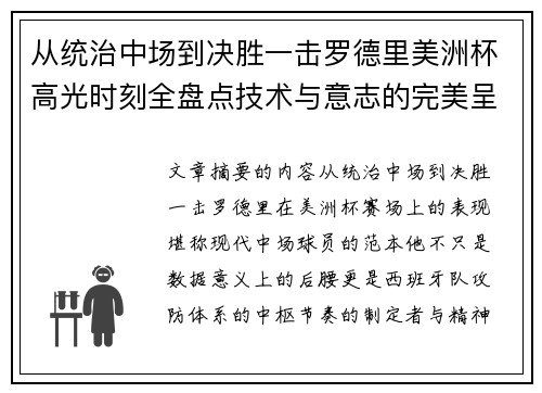 从统治中场到决胜一击罗德里美洲杯高光时刻全盘点技术与意志的完美呈现
