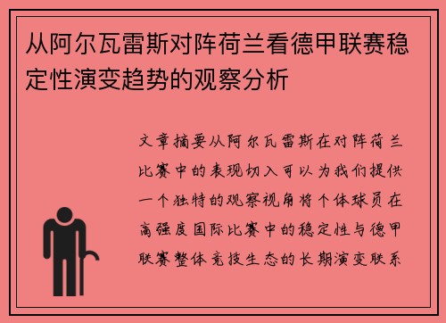 从阿尔瓦雷斯对阵荷兰看德甲联赛稳定性演变趋势的观察分析