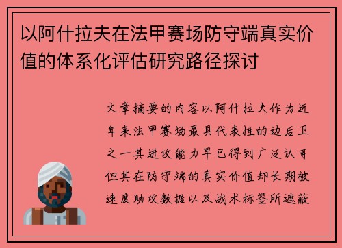 以阿什拉夫在法甲赛场防守端真实价值的体系化评估研究路径探讨