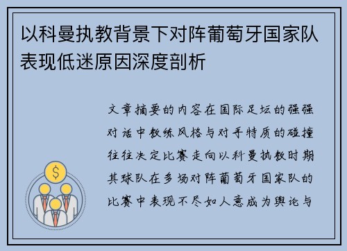 以科曼执教背景下对阵葡萄牙国家队表现低迷原因深度剖析