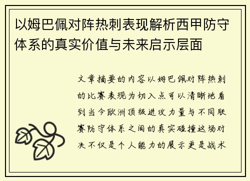 以姆巴佩对阵热刺表现解析西甲防守体系的真实价值与未来启示层面