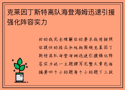 克莱因丁斯特离队海登海姆迅速引援强化阵容实力