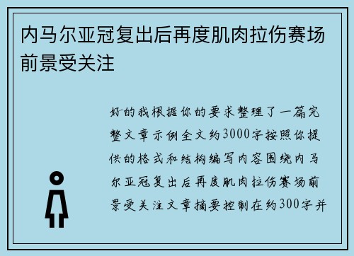 内马尔亚冠复出后再度肌肉拉伤赛场前景受关注