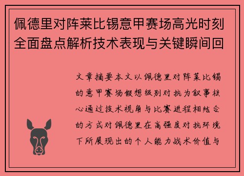 佩德里对阵莱比锡意甲赛场高光时刻全面盘点解析技术表现与关键瞬间回顾