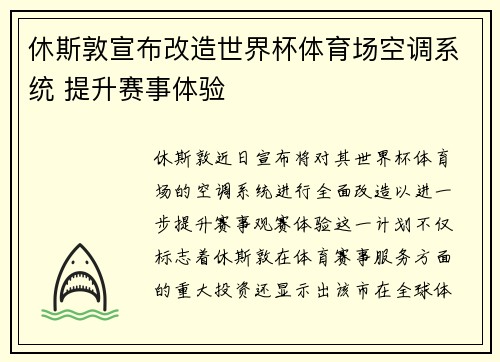 休斯敦宣布改造世界杯体育场空调系统 提升赛事体验