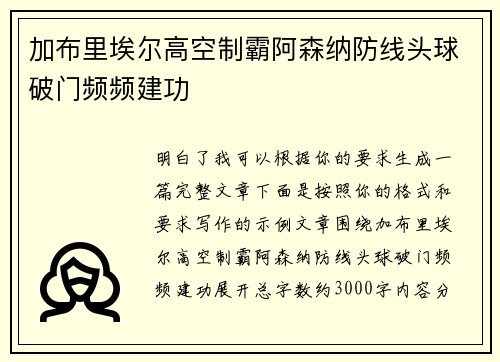 加布里埃尔高空制霸阿森纳防线头球破门频频建功