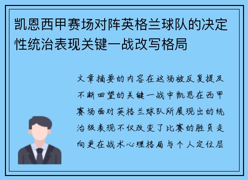 凯恩西甲赛场对阵英格兰球队的决定性统治表现关键一战改写格局