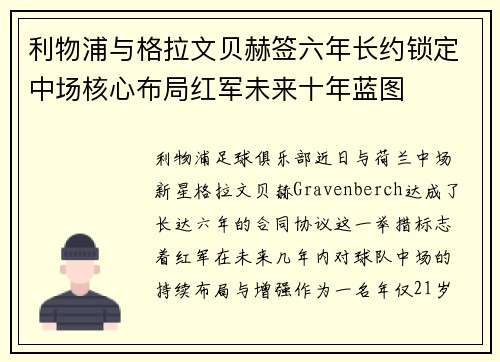 利物浦与格拉文贝赫签六年长约锁定中场核心布局红军未来十年蓝图