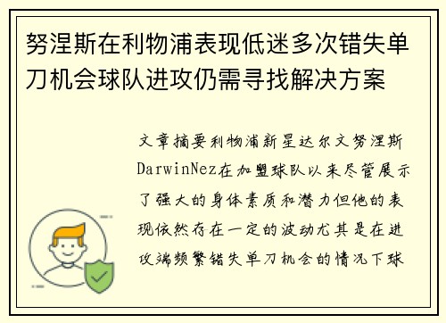 努涅斯在利物浦表现低迷多次错失单刀机会球队进攻仍需寻找解决方案