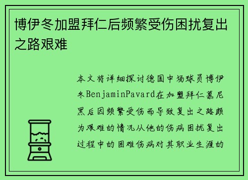 博伊冬加盟拜仁后频繁受伤困扰复出之路艰难