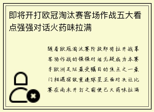 即将开打欧冠淘汰赛客场作战五大看点强强对话火药味拉满