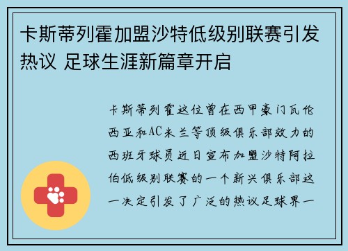 卡斯蒂列霍加盟沙特低级别联赛引发热议 足球生涯新篇章开启 卡斯蒂列霍加盟沙特低级别联赛引发热议 足球生涯新篇章开启