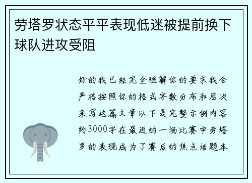 劳塔罗状态平平表现低迷被提前换下球队进攻受阻