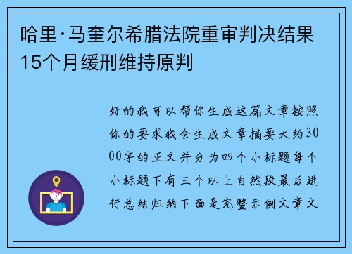 哈里·马奎尔希腊法院重审判决结果 15个月缓刑维持原判