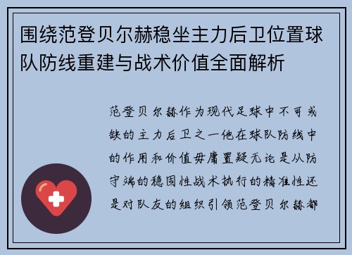 围绕范登贝尔赫稳坐主力后卫位置球队防线重建与战术价值全面解析