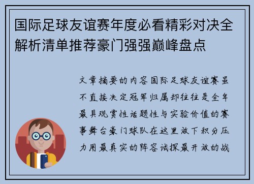 国际足球友谊赛年度必看精彩对决全解析清单推荐豪门强强巅峰盘点