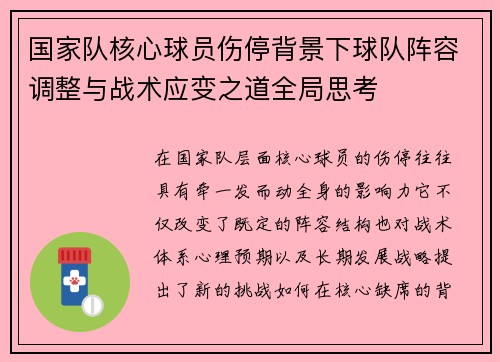 国家队核心球员伤停背景下球队阵容调整与战术应变之道全局思考