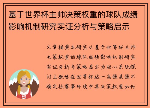 基于世界杯主帅决策权重的球队成绩影响机制研究实证分析与策略启示