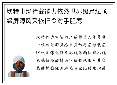 坎特中场拦截能力依然世界级足坛顶级屏障风采依旧令对手胆寒