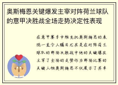 奥斯梅恩关键爆发主宰对阵荷兰球队的意甲决胜战全场走势决定性表现