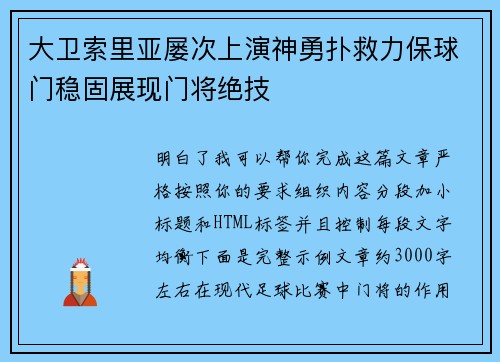 大卫索里亚屡次上演神勇扑救力保球门稳固展现门将绝技