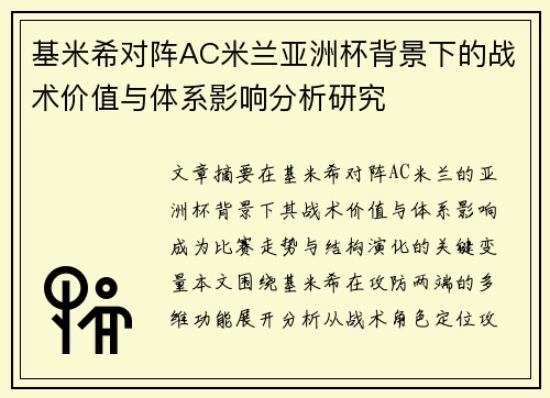 基米希对阵AC米兰亚洲杯背景下的战术价值与体系影响分析研究 基米希对阵AC米兰亚洲杯背景下的战术价值与体系影响分析研究