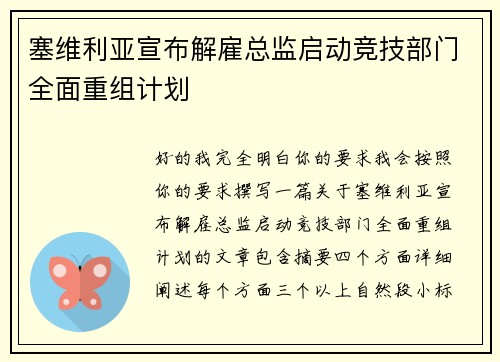 塞维利亚宣布解雇总监启动竞技部门全面重组计划