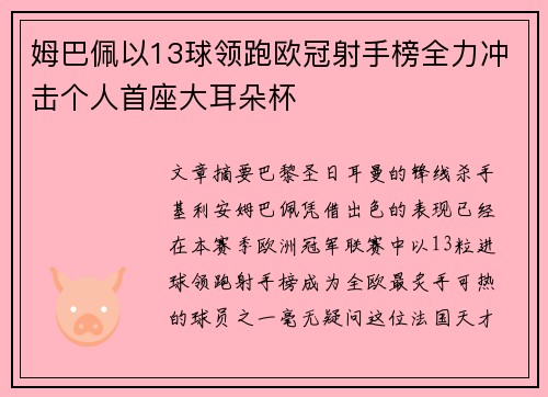 姆巴佩以13球领跑欧冠射手榜全力冲击个人首座大耳朵杯