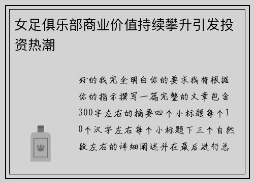 女足俱乐部商业价值持续攀升引发投资热潮