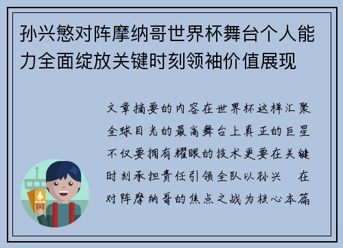 孙兴慜对阵摩纳哥世界杯舞台个人能力全面绽放关键时刻领袖价值展现