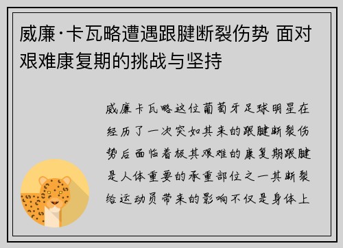 威廉·卡瓦略遭遇跟腱断裂伤势 面对艰难康复期的挑战与坚持