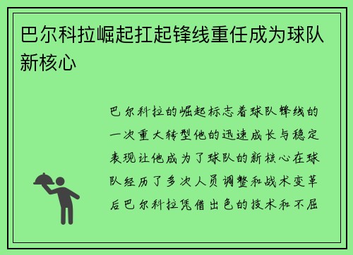 巴尔科拉崛起扛起锋线重任成为球队新核心