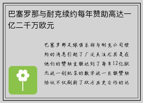 巴塞罗那与耐克续约每年赞助高达一亿二千万欧元