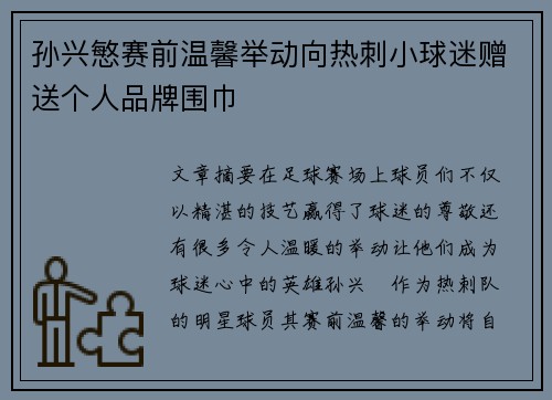 孙兴慜赛前温馨举动向热刺小球迷赠送个人品牌围巾