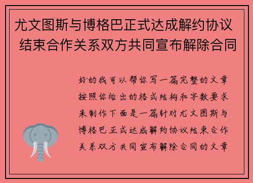 尤文图斯与博格巴正式达成解约协议 结束合作关系双方共同宣布解除合同
