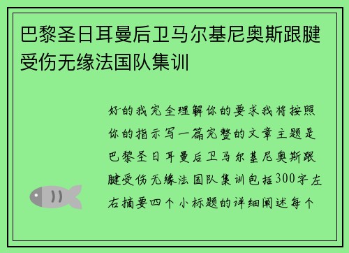 巴黎圣日耳曼后卫马尔基尼奥斯跟腱受伤无缘法国队集训