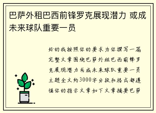 巴萨外租巴西前锋罗克展现潜力 或成未来球队重要一员