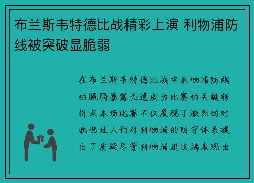 布兰斯韦特德比战精彩上演 利物浦防线被突破显脆弱 布兰斯韦特德比战精彩上演 利物浦防线被突破显脆弱