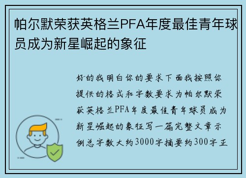 帕尔默荣获英格兰PFA年度最佳青年球员成为新星崛起的象征 帕尔默荣获英格兰PFA年度最佳青年球员成为新星崛起的象征