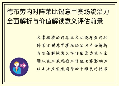 德布劳内对阵莱比锡意甲赛场统治力全面解析与价值解读意义评估前景