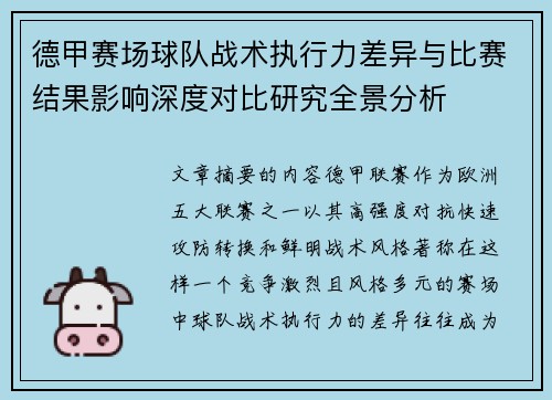 德甲赛场球队战术执行力差异与比赛结果影响深度对比研究全景分析