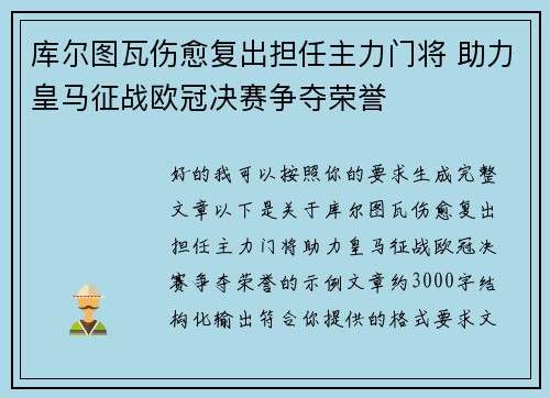 库尔图瓦伤愈复出担任主力门将 助力皇马征战欧冠决赛争夺荣誉 库尔图瓦伤愈复出担任主力门将 助力皇马征战欧冠决赛争夺荣誉
