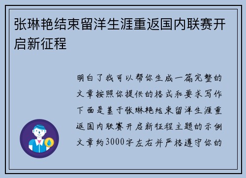 张琳艳结束留洋生涯重返国内联赛开启新征程