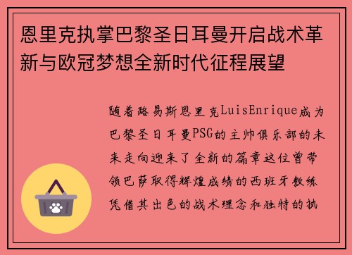 恩里克执掌巴黎圣日耳曼开启战术革新与欧冠梦想全新时代征程展望