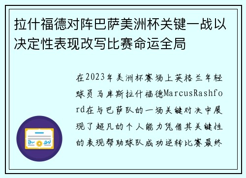 拉什福德对阵巴萨美洲杯关键一战以决定性表现改写比赛命运全局