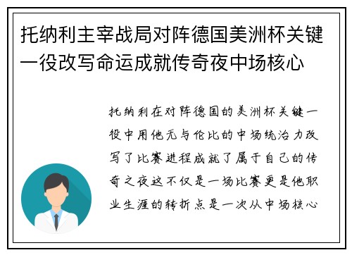 托纳利主宰战局对阵德国美洲杯关键一役改写命运成就传奇夜中场核心