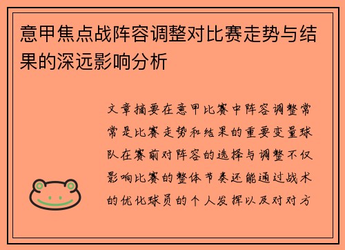 意甲焦点战阵容调整对比赛走势与结果的深远影响分析