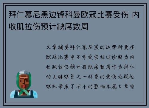 拜仁慕尼黑边锋科曼欧冠比赛受伤 内收肌拉伤预计缺席数周 拜仁慕尼黑边锋科曼欧冠比赛受伤 内收肌拉伤预计缺席数周