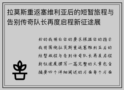 拉莫斯重返塞维利亚后的短暂旅程与告别传奇队长再度启程新征途展